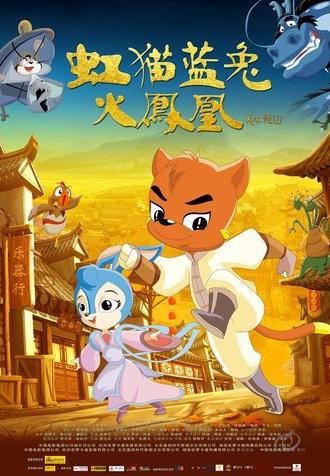 虹猫蓝兔火凤凰 (2010)