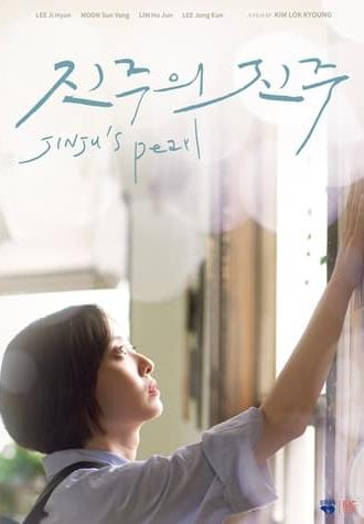 Jinju's Pearl (2024)