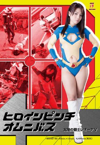 Heroine In Danger Omnibus - Fighter of the Sun Leona V (2013)