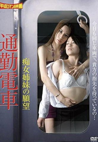 Groper Train: When a Woman Becomes a Woman (2009)