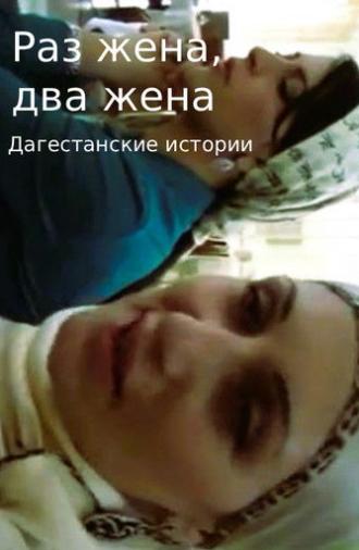 One wife, two wives. Dagestani Stories (2011)
