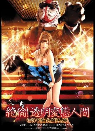 Zetsu-Rin! Invisible Hentai Man: Second Virgin and Magic Potion (2016)