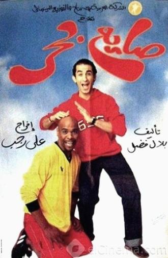 The Beach Loafer (2004)