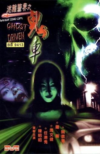 Twilight Zone Cops: Ghost Driven (2002)