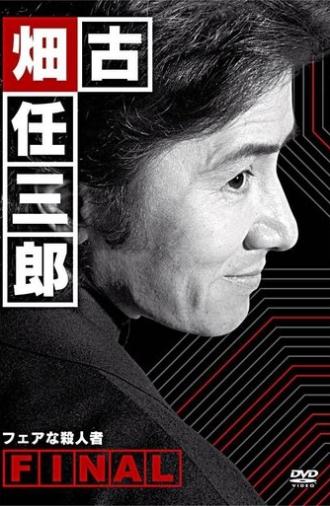 古畑任三郎ファイナル フェアな殺人者 (2006)