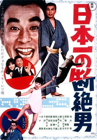 Japan's No. 1 Disconnected Man (1969)