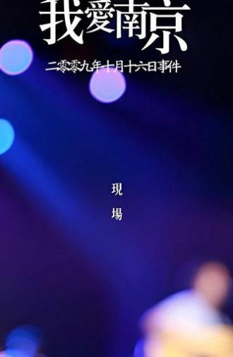 2009《我爱南京》李志跨年演唱会 (2009)