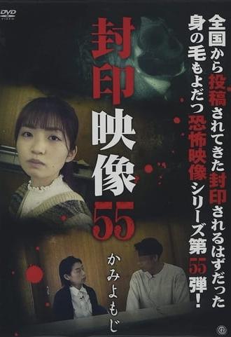 Sealed Video 55: Kami Yomoji (2021)