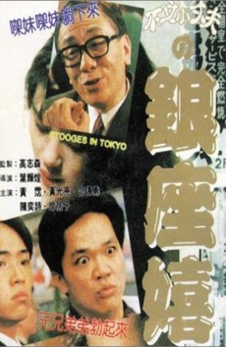 Stooges in Tokyo (1991)