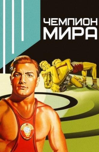 World Champion (1955)