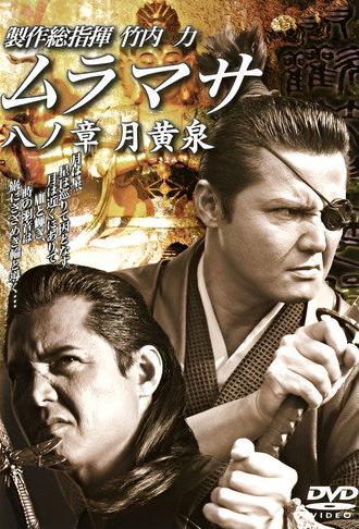 MURAMASA Chapter 8: Tsukiyomi (2006)