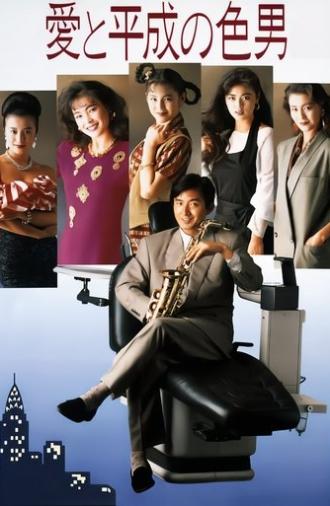 24 Hour Playboy (1989)