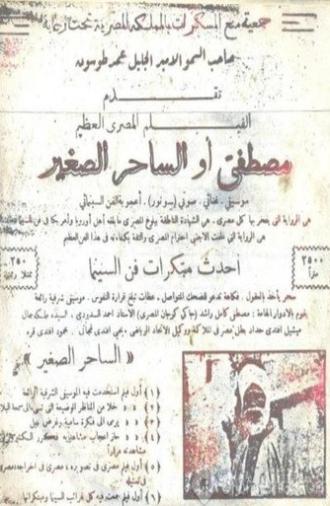 مصطفى أو الساحر الصغير (1932)