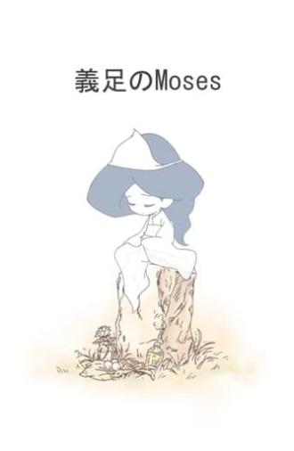 Moses of Prosthesis (2013)