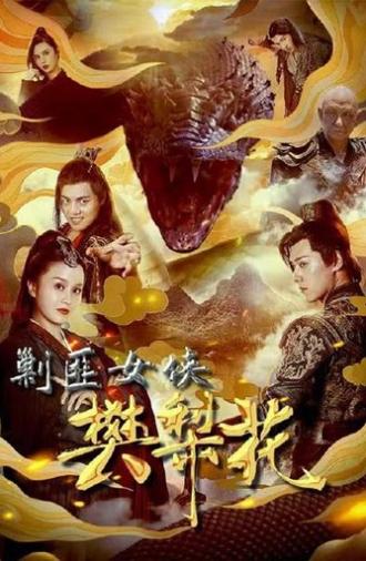 The Female General Fan Lihua (2022)