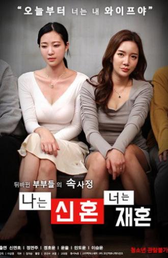 나는 신혼 너는 재혼 (2021)