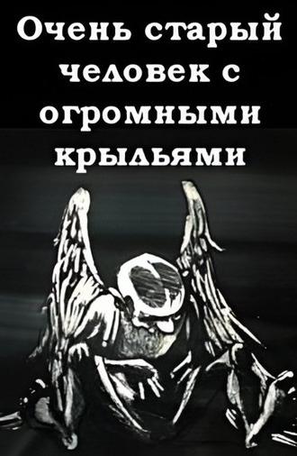 A Very Old Man with Enormous Wings (1989)