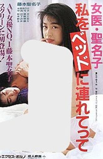 Female Doctor Minako: Take Me to Bed (1992)
