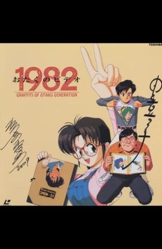 Otaku no Video 1982 (1991)