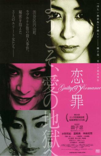 浪漫之罪 (2011)