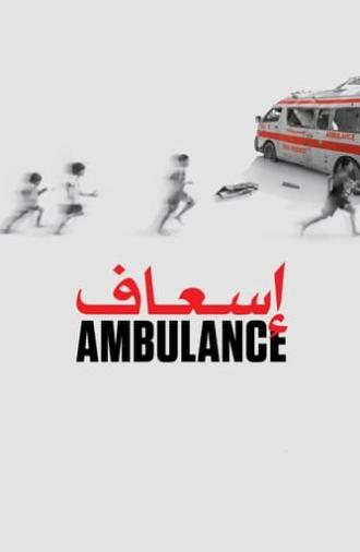 Ambulance/Gaza (2016)