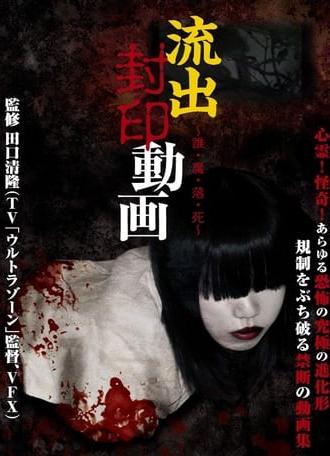 Ryūshutsu Fūin Dōga: Dare Ma Ochi Shi (2012)