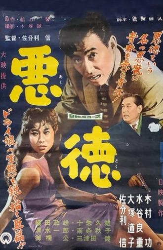 Akutoku (1958)