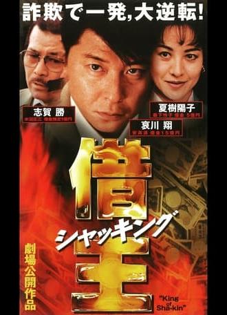 King of Sha-kin (1997)