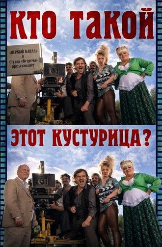 Who Is This Kusturica? (2013)