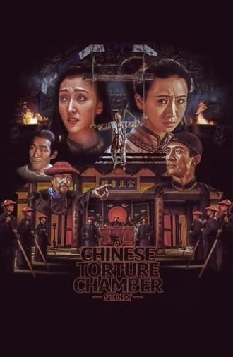 A Chinese Torture Chamber Story (1994)