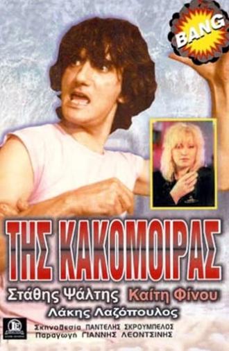 Της Κακομοίρας (1987)