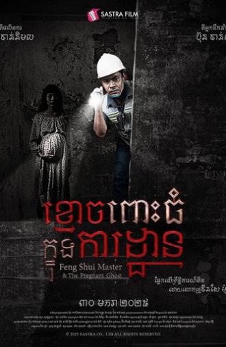 Feng Shui Master & The Pregnant Ghost (2025)