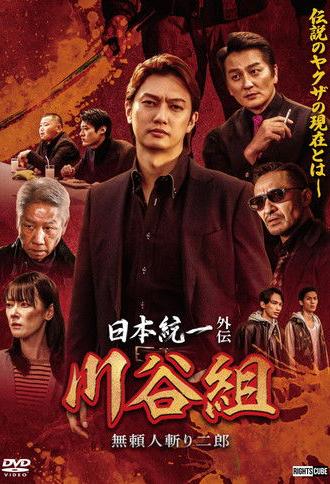 Unification of Japan Gaiden: Kawatani Family — Jiro the Outlaw Assassin (2024)