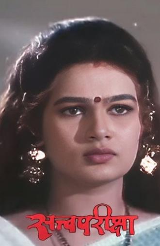 Satvapariksha (1998)