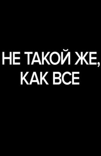 Not the Same as Everyone Else (2019)