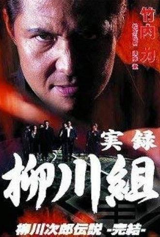 True Record: The Yanagawa Gang: The Legend of Jirō Yanagawa: The Final Chapter (2003)
