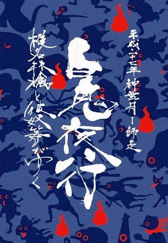 Sheena Ringo and the Others Go: Night Parade of One Hundred Demons 2015 (2017)