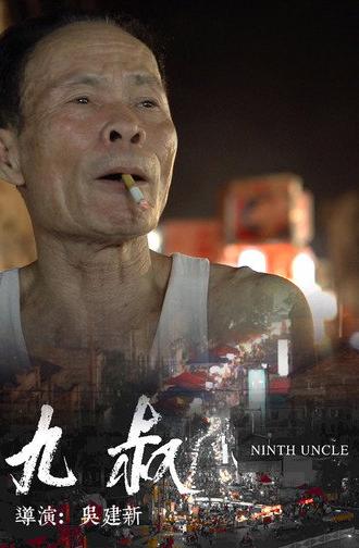 Ninth Uncle (2014)