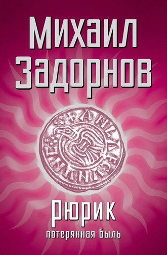 Рюрик. Потерянная быль (2012)