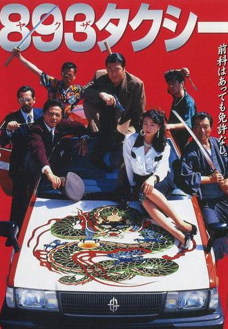 Yakuza Taxi (1994)