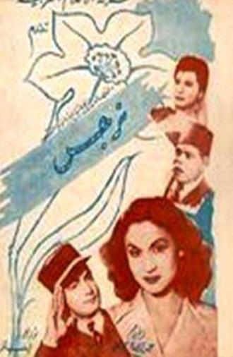 Narges (1948)