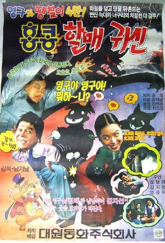 Young-gu and Ddaeng-chil 4: Hong Kong Granny Ghost (1991)