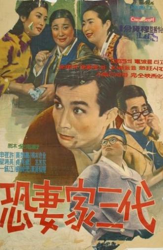 The Three Hen-pecked Generations (1967)
