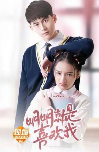明明就是喜欢我 (2019)