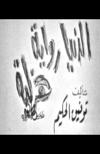 Life is a comedy novel (1966)