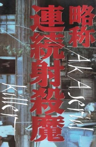 A.K.A. Serial Killer (1975)