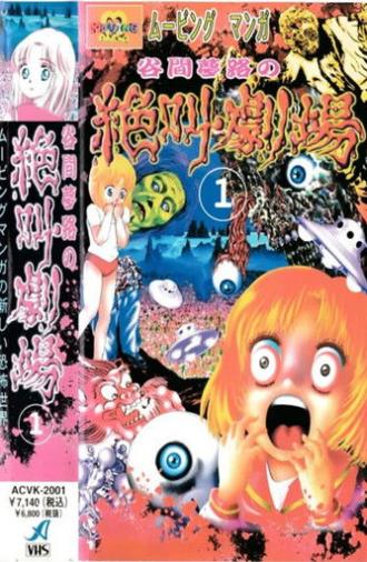 Yumeji Tanima's Scream Theater (1999)