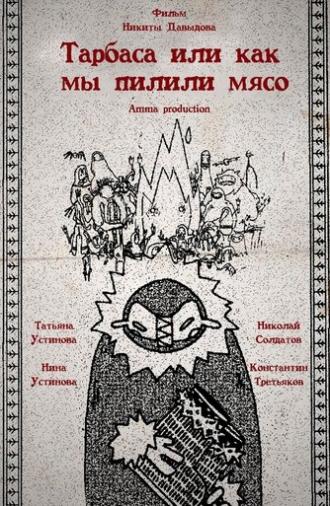 Торбаса, или Как мы рубили мясо (2024)