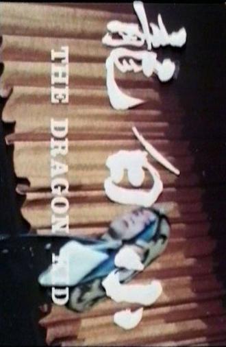 The Dragon Kid (1975)