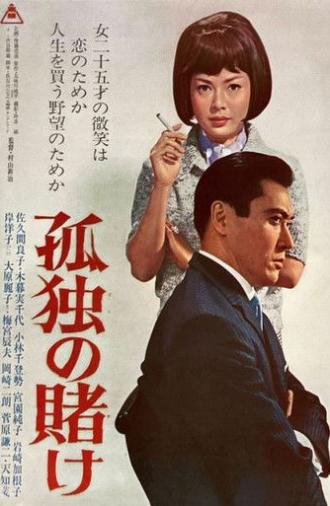 A Lonely Gamble (1965)